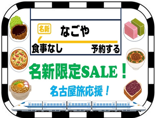 【名新限定セール】名古屋旅応援！　おすすめプラン＜食事なし＞